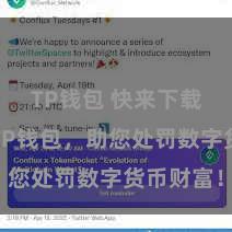 TP钱包 快来下载最新版TP钱包，助您处罚数字货币财富！