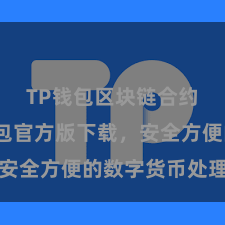 TP钱包区块链合约 TP钱包官方版下载，安全方便的数字货币处理用具