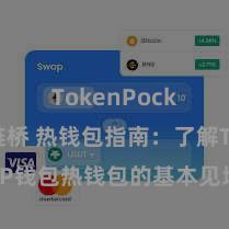 TokenPocket跨链桥 热钱包指南：了解TP钱包热钱包的基本见地和使用措施