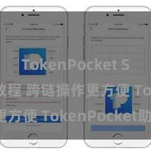 TokenPocket Solidity教程 跨链操作更方便 TokenPocket助力！