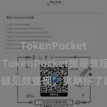 TokenPocket SDK TokenPocket提现教程：一键见效提现，爽朗终了数字资产的解放畅达