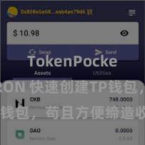 TokenPocket支持TRON 快速创建TP钱包，苟且方便缔造收款账户