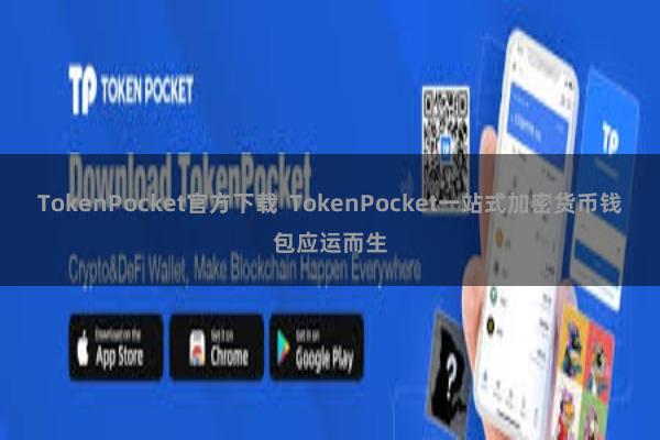 TokenPocket官方下载  TokenPocket一站式加密货币钱包应运而生