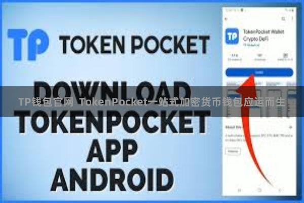 TP钱包官网  TokenPocket一站式加密货币钱包应运而生
