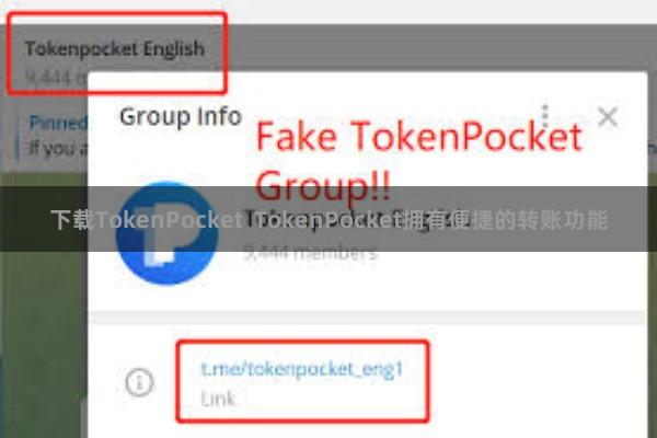 下载TokenPocket  TokenPocket拥有便捷的转账功能