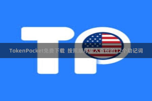 TokenPocket免费下载  按照顺序输入备份的12个助记词