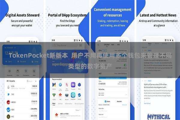 TokenPocket新版本  用户不用再使用多个钱包来管理不同类型的数字资产