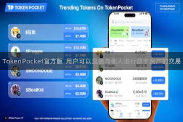TokenPocket官方版  用户可以直接与他人进行数字资产的交易
