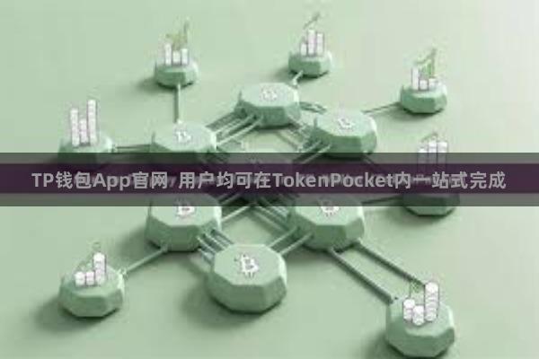 TP钱包App官网  用户均可在TokenPocket内一站式完成