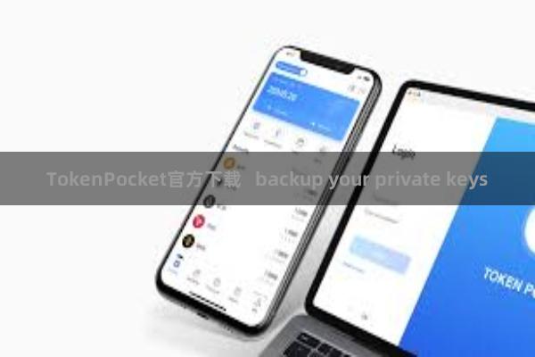 TokenPocket官方下载   backup your private keys