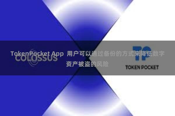 TokenPocket App  用户可以通过备份的方式来降低数字资产被盗的风险